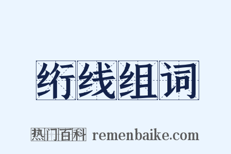 绗线组词是什么意思的图片